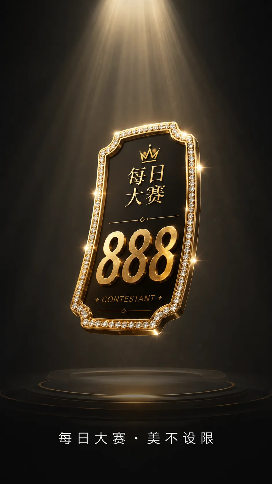 每日大赛APP与造型内容